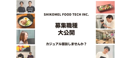 【カジュアル面談のお誘い】食×DXで世界にチャレンジしませんか？（募集職種を大公開！）