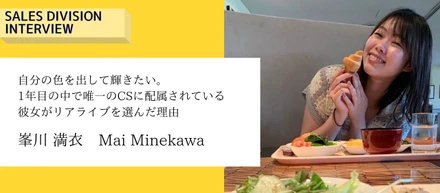 【営業社員インタビュー】自分の色を出して輝きたい。1年目の中で唯一のCSに配属されている彼女がリアライブを選んだ理由