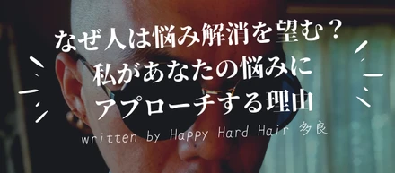 なぜ人は悩み解消を望む？私があなたの悩みにアプローチする理由