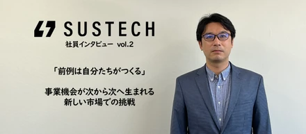 「前例は自分たちがつくる」　事業機会が次から次へ生まれる新しい市場での挑戦