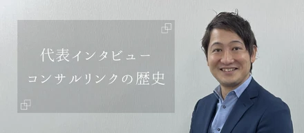 6期目を迎えたIT企業、これまでの歩みについて【代表インタビュー】