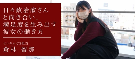 【未経験からセンキョへ】日々政治家さんと向き合い、満足度を生み出す彼女の働き方