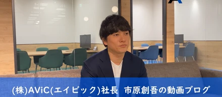上場を終えて、今