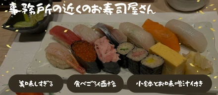 事務所の近くのお寿司屋さんに驚いた！