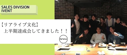 【リアライブ文化】上半期達成会してきました！！
