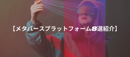 【体験談】メタバースプラットフォームの選び方