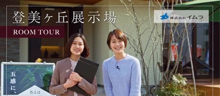「吉野杉の家」登美ヶ丘展示場をご紹介！