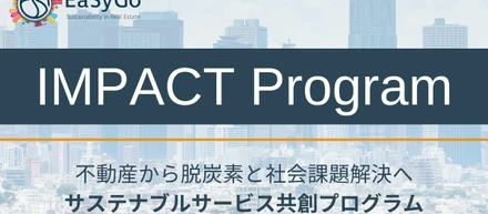 不動産を起点に、多種多様な共創による脱炭素・ESGインパクトと事業機会を実現