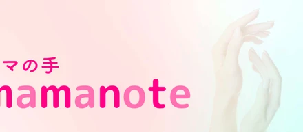 ベンチャー企業の経理総務を救う！新サービス「mamanote」を開始！