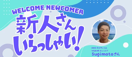 初転職で東京から I ターンして沖縄で WebXR エンジニアをしている sugimoto さんの場合