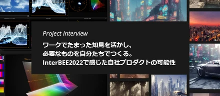 ワークでたまった知見を活かし、必要なものを自分たちでつくる。InterBEE2022で感じた自社プロダクトの可能性