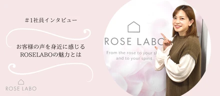 ＃1.社員インタビュー「お客様が商品を体験できる場所を創りたい」お客様の声を身近に感じる、ROSE LABOの働く魅力を聞いてみた