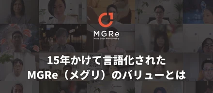 15年かけて言語化されたMGRe（メグリ）のバリューとは。こだわりのエンジニア文化からうまれたMGRe（メグリ）らしさ。