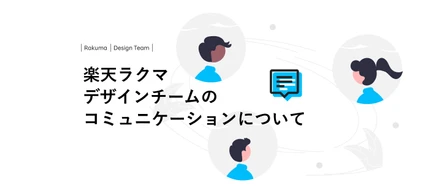 楽天ラクマデザインチームのコミュニケーションについて