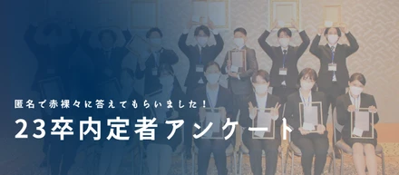 今年も公開します！23卒内定者アンケート！！