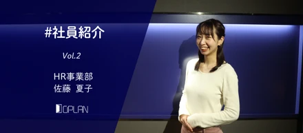 【社員紹介 Vol.2】入社していただいた時からしっかりサポートしています！