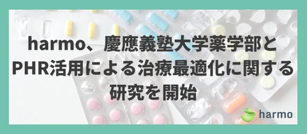 harmo、慶應義塾大学薬学部とPHR活用による治療最適化に関する研究を開始