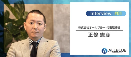 「少数精鋭でスピード感のある組織づくりがしたい」メンバーのスキルアップ支援が手厚い経営者インタビュー