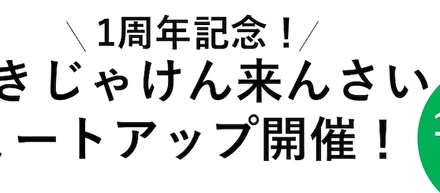 【参加者募集！】1周年記念イベントのお知らせ