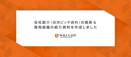 会社紹介（採用ピッチ資料）の刷新 & 開発組織の紹介資料を作成しました！