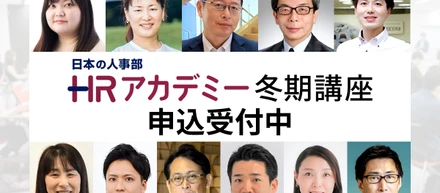 HRアカデミー23冬期講座、絶賛受付中！
