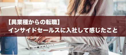 【異業種からの転職】インサイドセールスに入社して感じたこと
