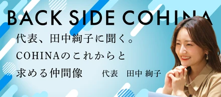 代表 田中絢子に聞く、COHINAのこれからと、求める仲間像