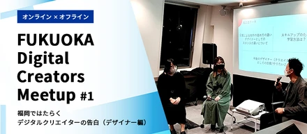 福岡県内のデジタルクリエイターが繋がるイベントを開催しました（イベントレポート）