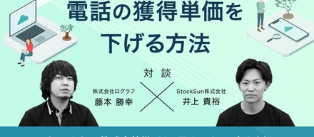 【対談】StockSun様×ログラフ ~電話の獲得単価を下げる方法~