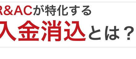 R&ACが取り組む謎の事業領域「入金消込」とは？