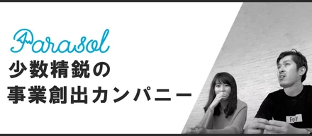 “事業創出カンパニー”Parasolが少数精鋭で事業をローンチし続けられる理由