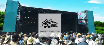 日本最大の食フェス＆音楽イベントコラボ！～喰らいMAX～（エンジニアですよ）
