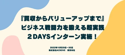 【インターンレポート】『買収からバリューアップまで』ビジネス戦闘力を鍛える超実践２DAYSインターン実施！今冬も開催決定！参加者受付中！