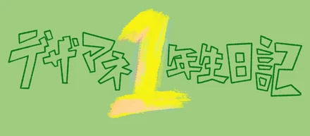 デザイナーマネージャー1年生日記