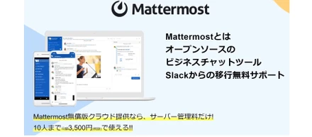自社サービス - ビジネスチャットのMattermost（マターモスト）の導入支援サービスを行っています