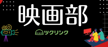 ツクリンク社内部活｜ゆるーく、好きな映画の話でもしながら部署間コミュニケーションしようの会：映画部