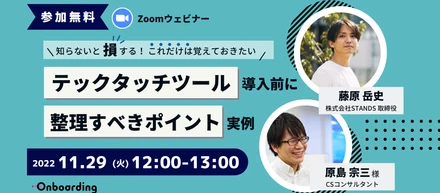【イベントレポート】テックタッチ導入前に整理すべきポイント実例