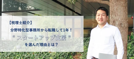 分野特化型事務所から転職して1年！スタートアップ支援を選んだ理由とは？