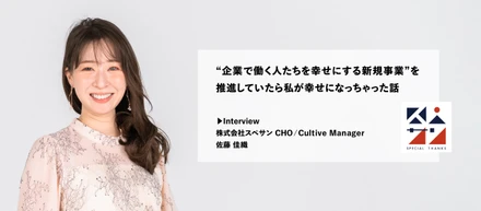"企業で働く人たちを幸せにする新規事業"を推進していたら私が幸せになっちゃった話