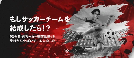 もしPGでサッカーチームを結成したら！？全員で『サッカー適正診断』を受けたらやばいチームになった