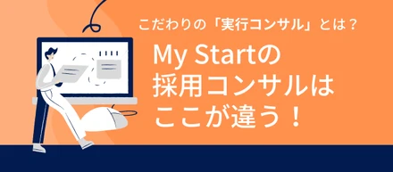 【職種紹介】複数の企業の外部人事として活躍するMy Startの採用コンサルタント職について話を聞いてみた！