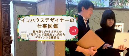 インハウスデザイナーの仕事図鑑vol.3都市型リゾートホテルの「地下フロア活性化」に向けたデザインの目標設定