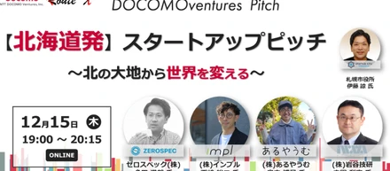 【ピッチイベント登壇】「北海道発・スタートアップピッチ～北の大地から世界を変える～」に代表多田が登壇！