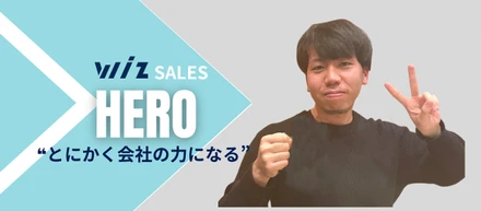 【Wizヒーロー】アルバイトから正社員へ！キャリアアップできた理由