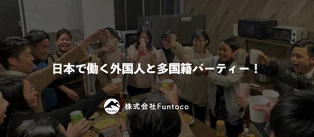 日本で働く外国人と多国籍パーティー！