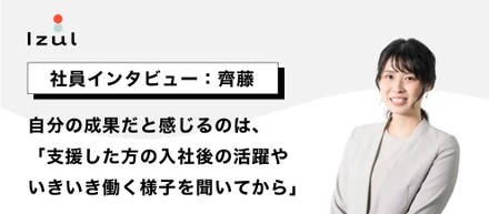 【社員インタビュー：齊藤】自分の成果だと感じるのは「支援した方の入社してからの活躍や、いきいき働く様子を聞いてから」