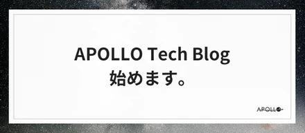 APOLLO Tech Blog 始めます。