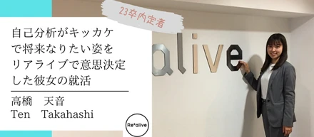 【内定者インタビュー】負けず嫌いな彼女がファーストキャリアをリアライブに決めた、そんな彼女がどんな就職活動！？