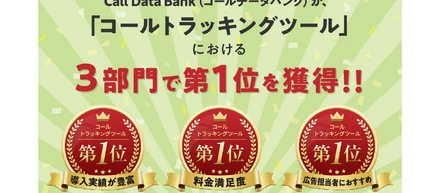 【ご報告】コールトラッキング システム「Call Data Bank(コールデータバンク)」は第3者機関の調査で以下の3部門で第1位を獲得しました。