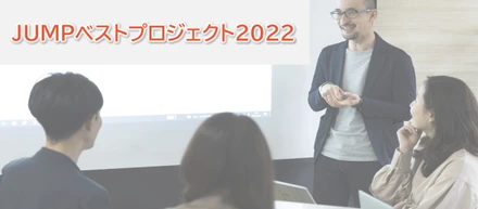 ☆ベスプロ2022☆今年の最優秀PJはどれだ！？
